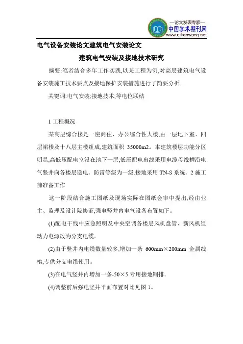 电气设备安装论文建筑电气安装论文