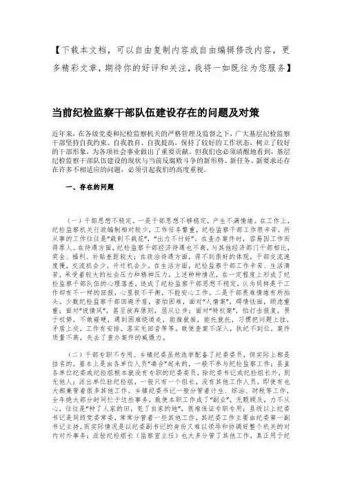 当前纪检监察干部队伍建设存在的问题及对策