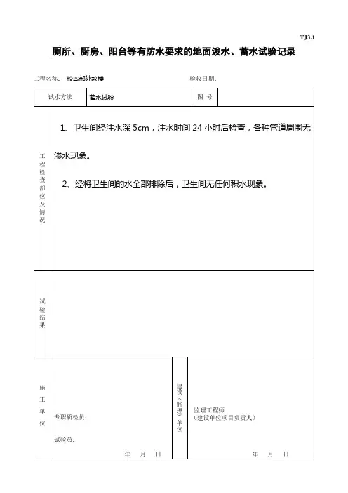 TJ3.3厕所、厨房注水、泼水试验记录