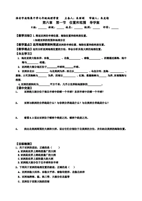 江苏省淮安市淮阴区南陈集中学人教版七年级地理下册第六章第1节《位置和范围》导学案(无答案)