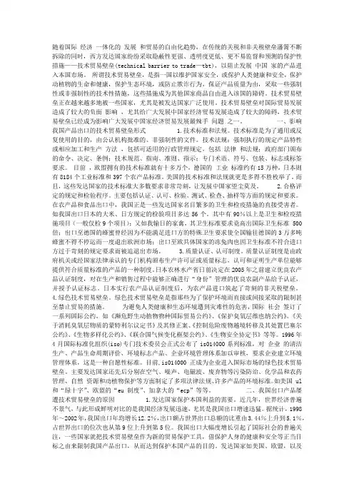 我国出口产品面临的技术贸易壁垒及应对措施