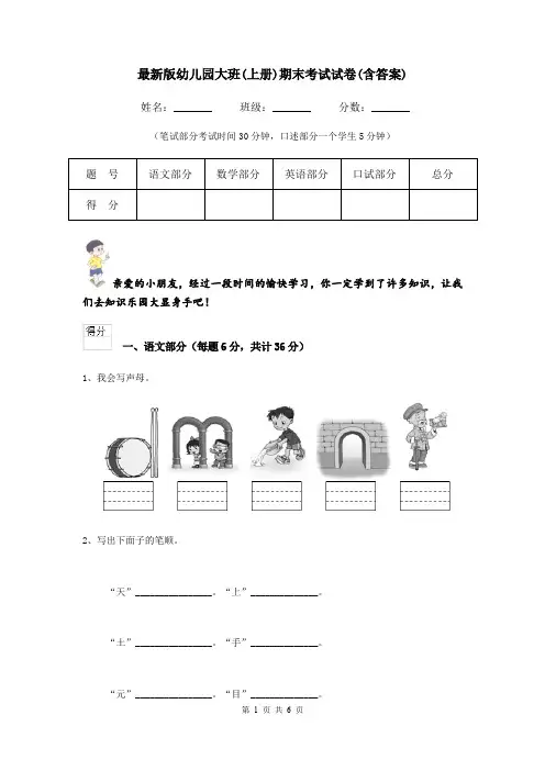 最新版幼儿园大班(上册)期末考试试卷(含答案)