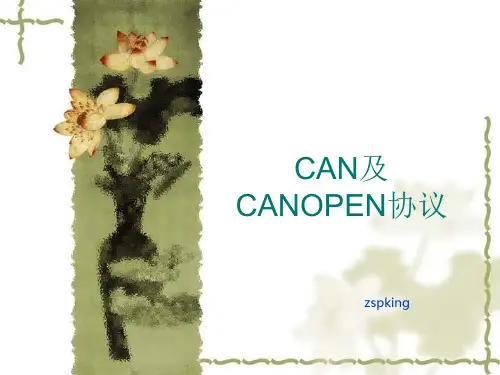 CAN及CANOPEN协议解析