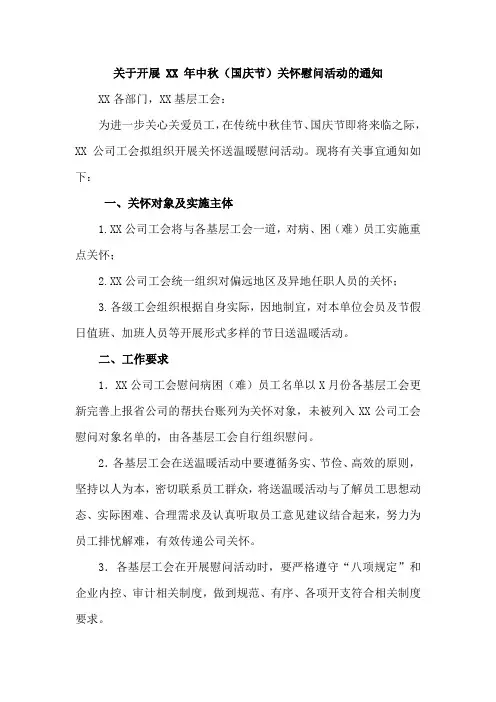 关于开展 XX 年中秋国庆节关怀慰问活动的通知