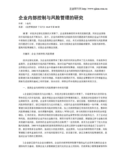 企业内部控制与风险管理的研究