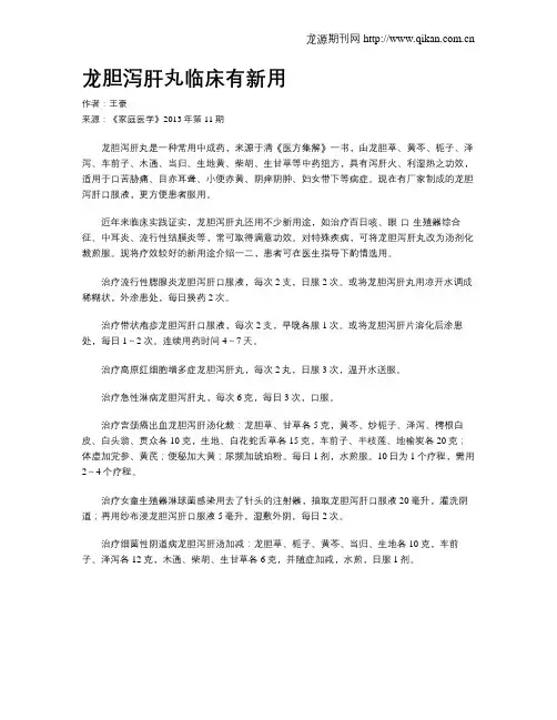 龙胆泻肝丸临床有新用