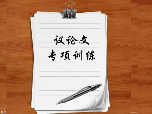 议论文