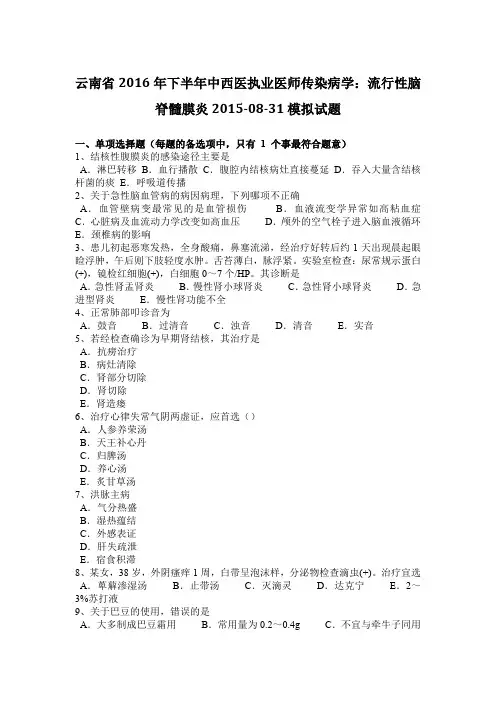 云南省2016年下半年中西医执业医师传染病学：流行性脑脊髓膜炎2015-08-31模拟试题