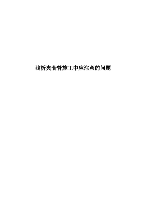 浅析夹套管施工中应注意的问题