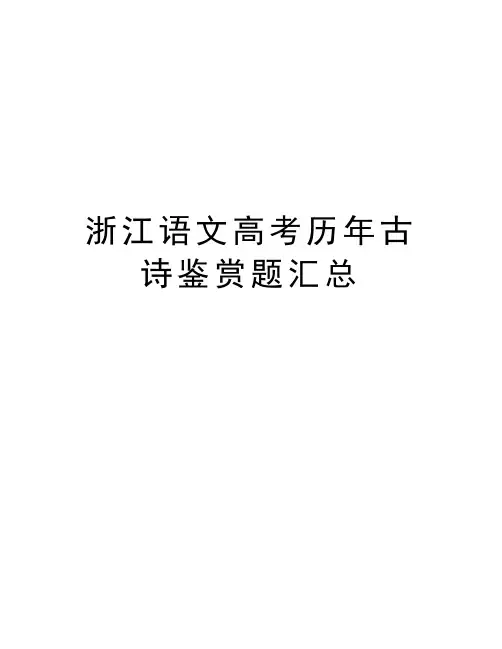浙江语文高考历年古诗鉴赏题汇总电子教案