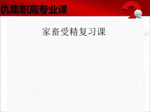 第6章第一节家畜受精复习课