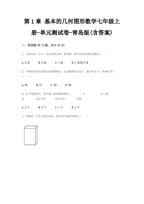 第1章 基本的几何图形数学七年级上册-单元测试卷-青岛版(含答案)