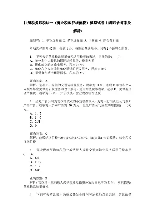 注册税务师税法一(营业税改征增值税)模拟试卷1(题后含答案及解析)