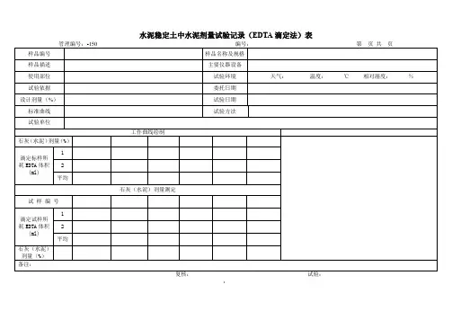 水泥稳定土中水泥剂量试验记录(EDTA滴定法)表
