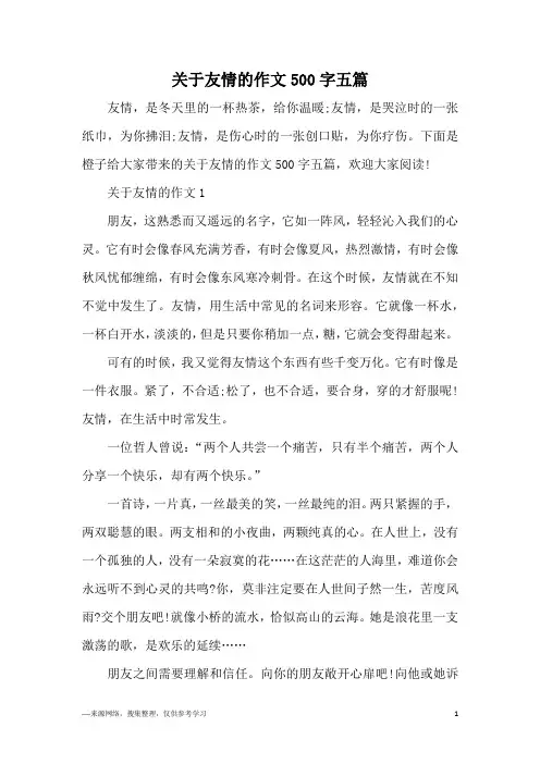 关于友情的作文500字五篇