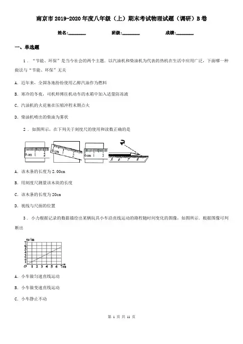 南京市2019-2020年度八年级(上)期末考试物理试题(调研)B卷