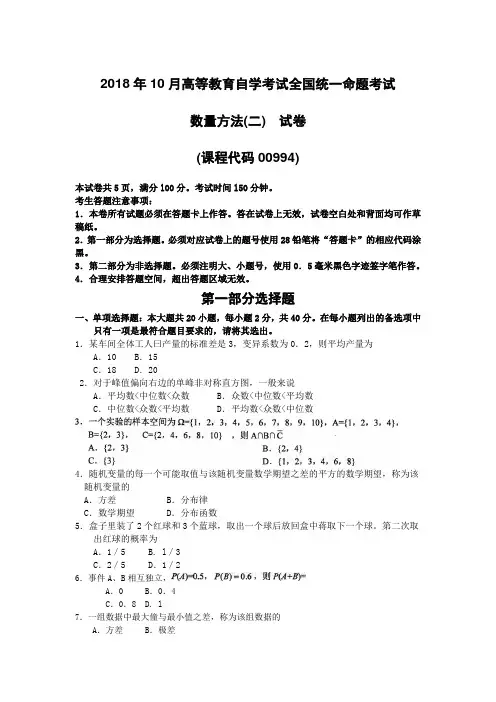 2018年10月自考00994数量方法二试题及答案含评分标准