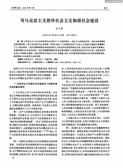 用马克思主义指导社会主义和谐社会建设