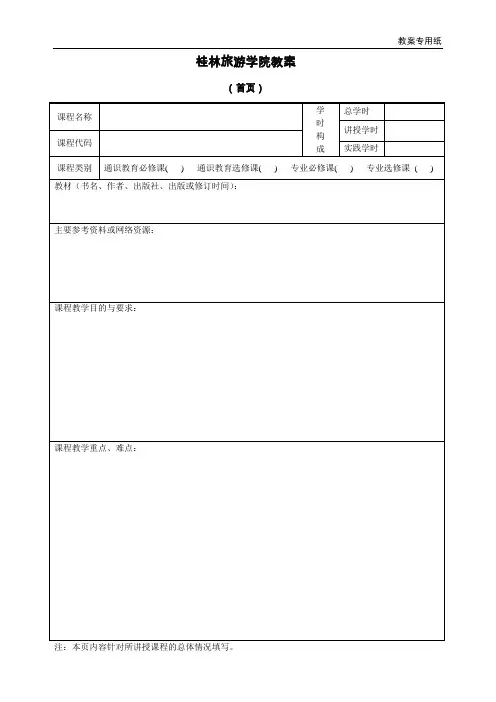 桂林旅游学院教案
