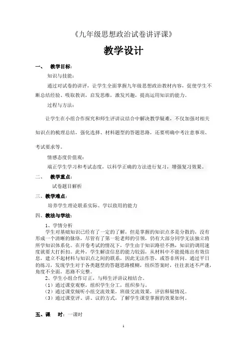 九年级政治试卷讲评课教学设计