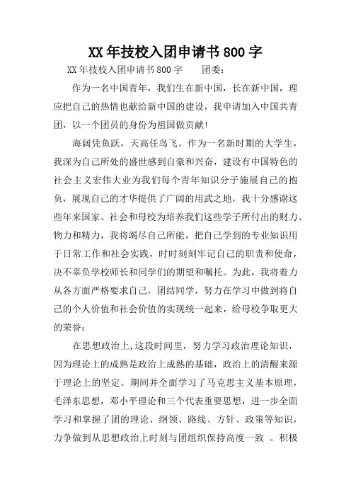 XX年技校入团申请书800字