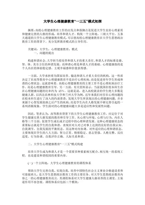大学生心理健康教育“一三五”模式初探