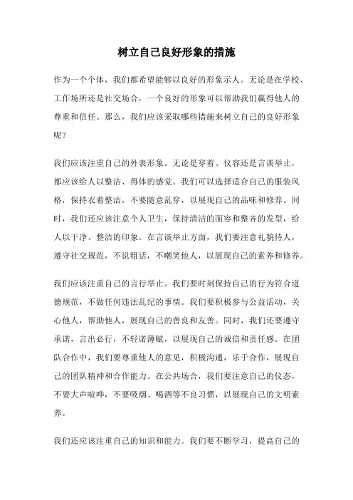 树立自己良好形象的措施