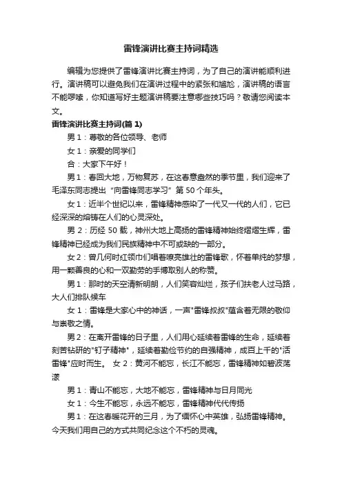 雷锋演讲比赛主持词精选