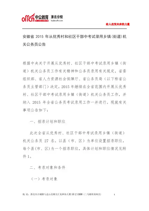淮北公务员、事业单位考试复习指导---安徽省2015年从优秀村和社区干部中考试录用乡镇(街道)机关公务员公告
