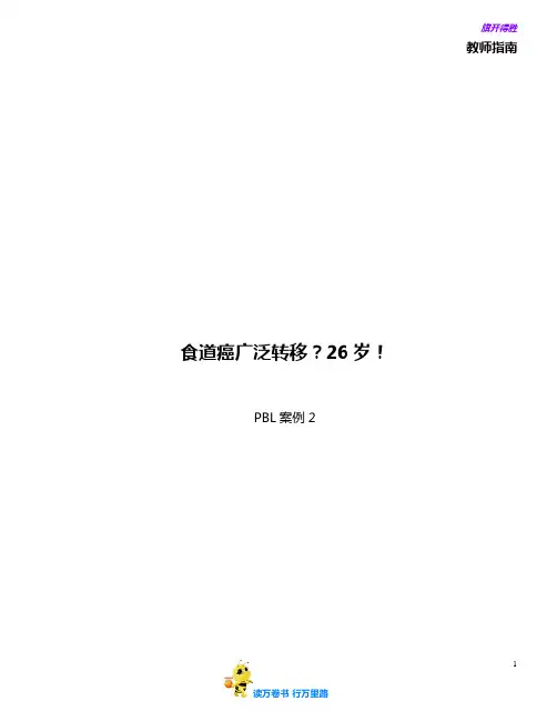 教师版-PBL案例2-食道癌广泛转移？26岁!