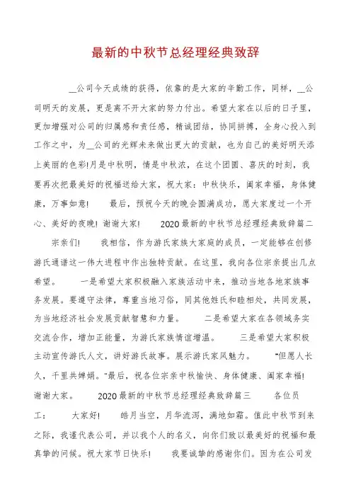 最新的中秋节总经理经典致辞