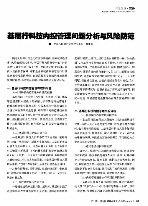 基层行科技内控管理问题分析与风险防范