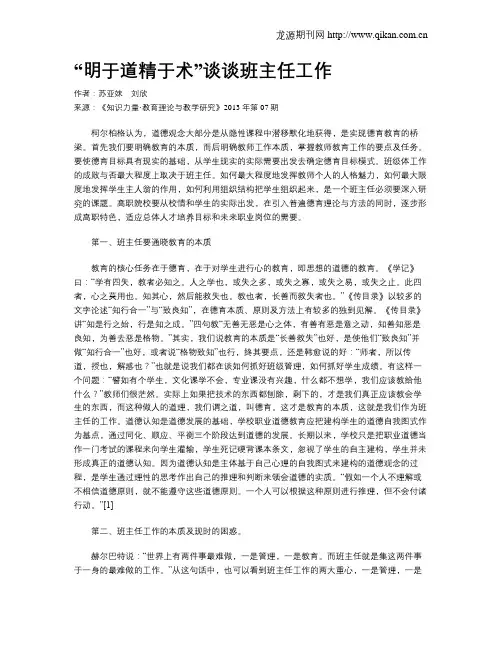 “明于道精于术”谈谈班主任工作