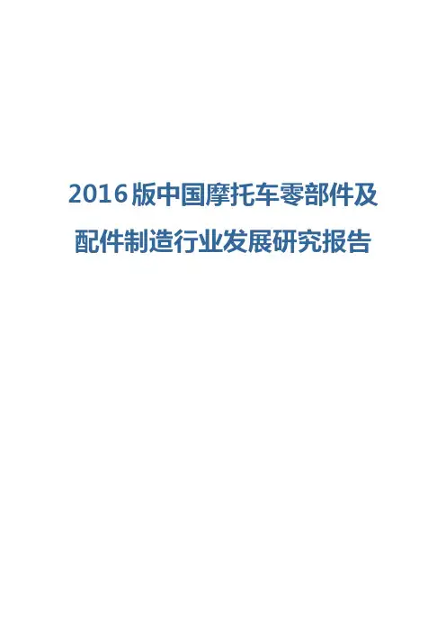 2016版摩托车零部件及配件制造行业发展研究报告