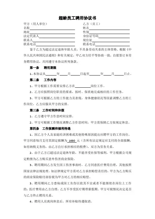 超龄员工聘用协议书