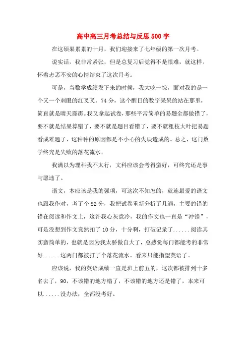 2019年高中高三月考总结与反思500字