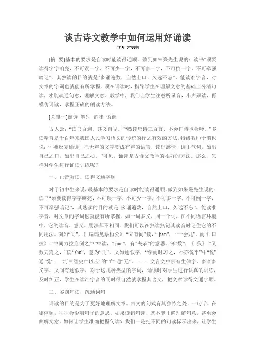 谈古诗文教学中如何运用好诵读