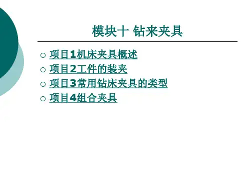 常用钻床夹具的类型