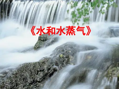 教科版三年级下册科学第三单元《第6课水和水蒸气课件》