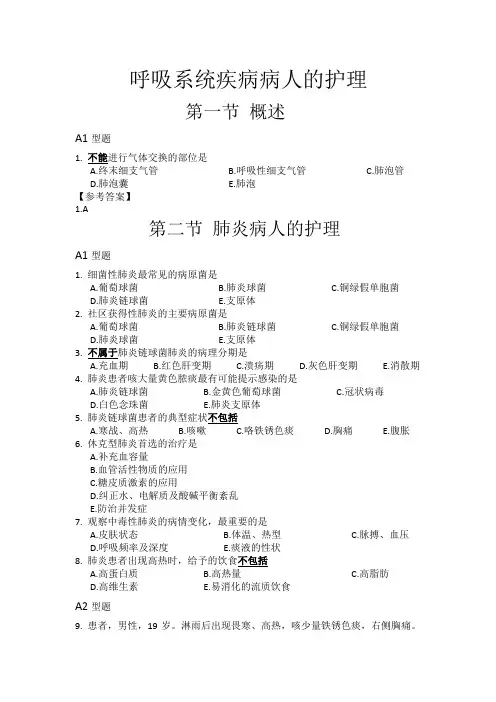呼吸系统疾病病人的护理