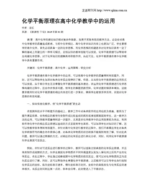 化学平衡原理在高中化学教学中的运用