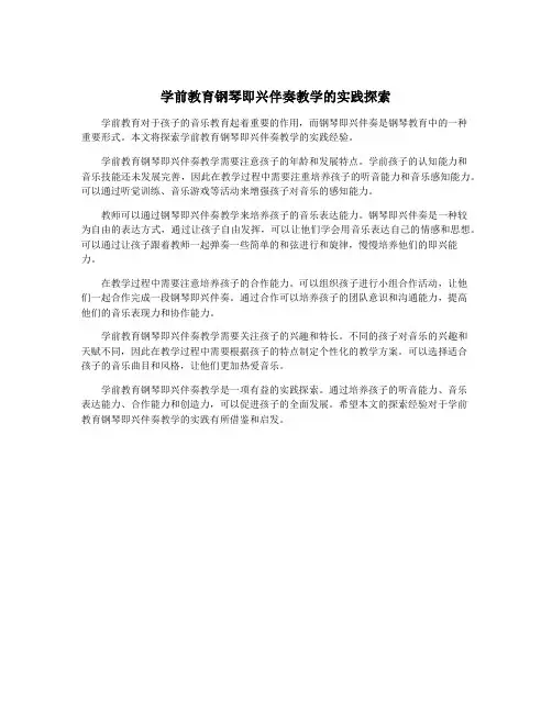 学前教育钢琴即兴伴奏教学的实践探索