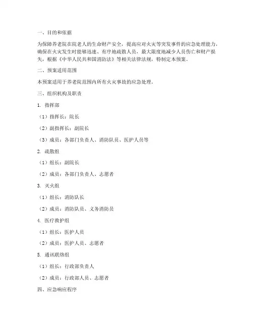 养老院消防应急疏散预案