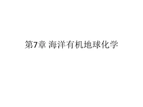 第7章 海洋有机地球化学