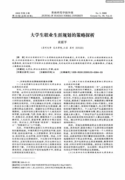 大学生职业生涯规划的策略探析