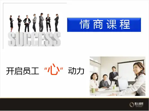 情商培训课件教学内容