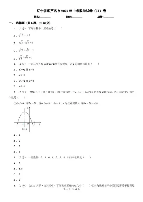辽宁省葫芦岛市2020年中考数学试卷(II)卷(新版)