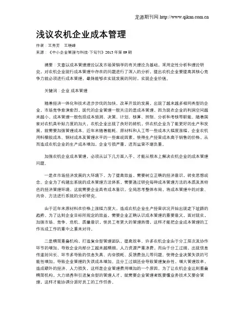 浅议农机企业成本管理