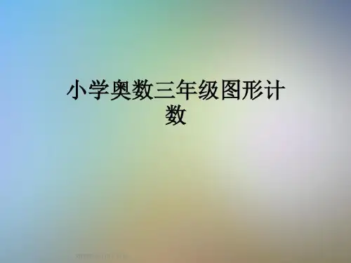 小学奥数三年级图形计数26页PPT