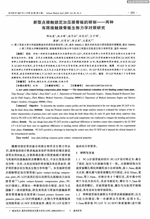 新型点接触锁定加压接骨板的研制——两种有限接触接骨板生物力学对照研究